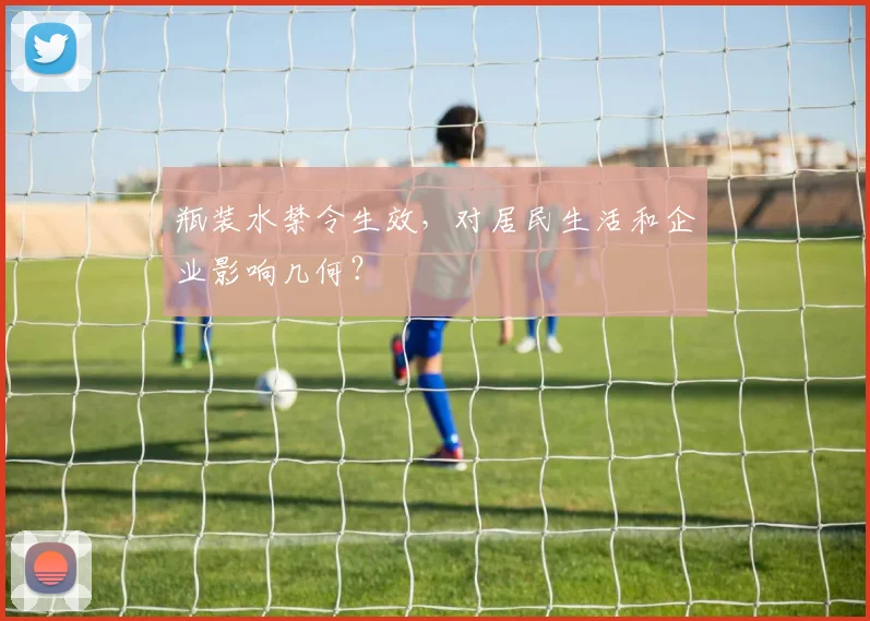 瓶装水禁令生效，对居民生活和企业影响几何？