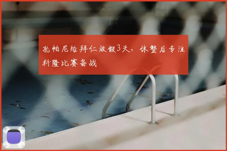孔帕尼给拜仁放假3天,休整后专注科隆比赛备战