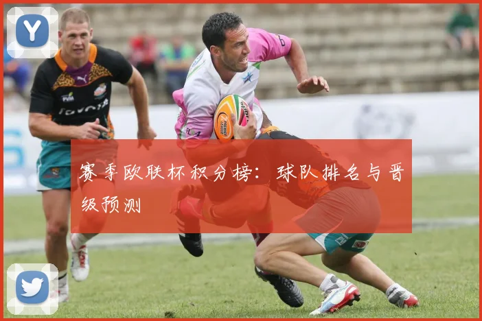 赛季欧联杯积分榜：球队排名与晋级预测