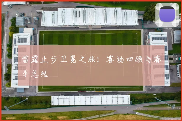 雷霆止步卫冕之旅：赛场回顾与赛季总结
