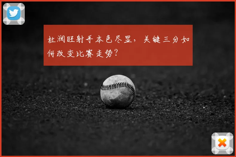 杜润旺射手本色尽显,关键三分如何改变比赛走势?