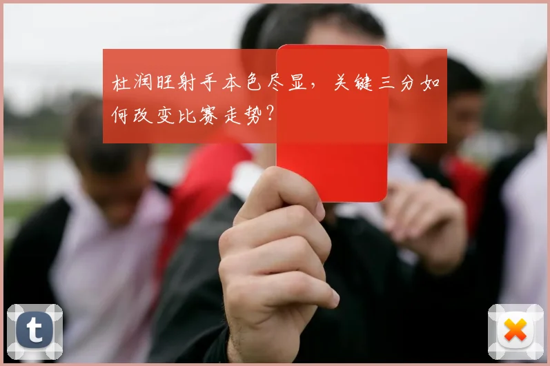 杜润旺射手本色尽显，关键三分如何改变比赛走势？