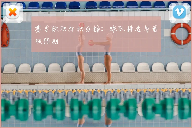 赛季欧联杯积分榜：球队排名与晋级预测