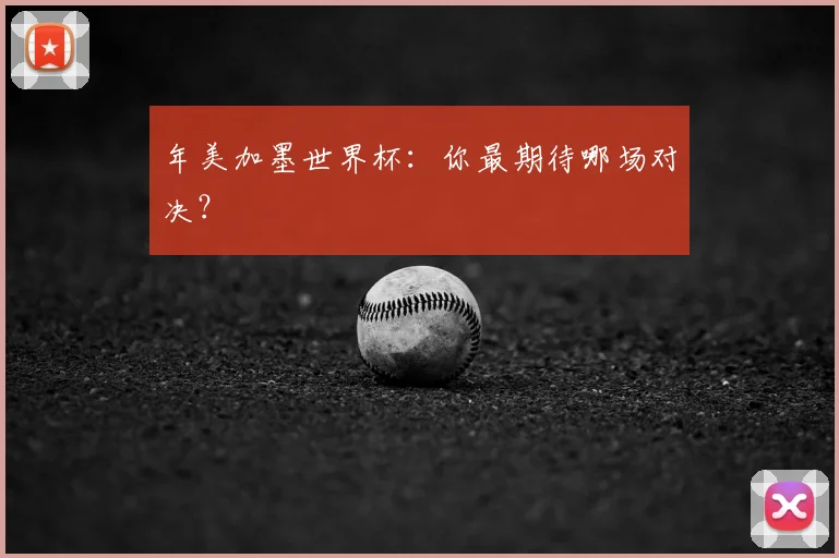 年美加墨世界杯：你最期待哪场对决？