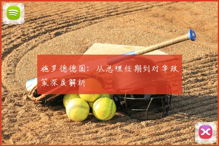 施罗德德国：从总理任期到对华政策深度解析