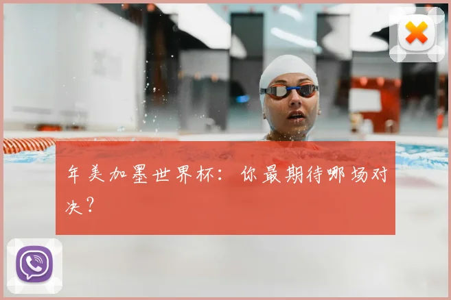 年美加墨世界杯：你最期待哪场对决？