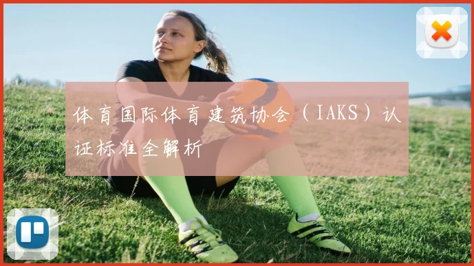 体育国际体育建筑协会(IAKS)认证标准全解析