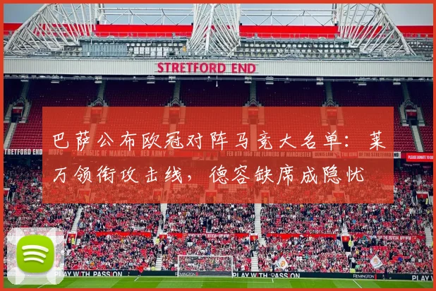 巴萨公布欧冠对阵马竞大名单:莱万领衔攻击线,德容缺席成隐忧