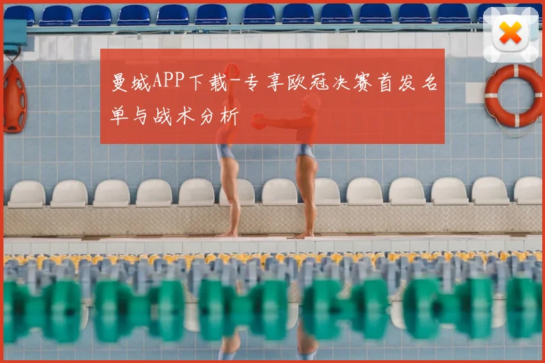 曼城APP下载-专享欧冠决赛首发名单与战术分析