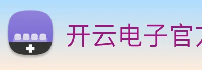 开云电子官方网站 logo